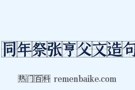 同年祭张亨父文造句是什么意思的图片